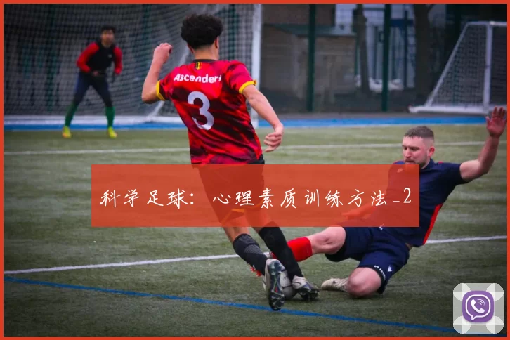 科学足球：心理素质训练方法_2