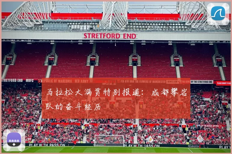 马拉松大满贯特别报道：成都攀岩队的奋斗经历