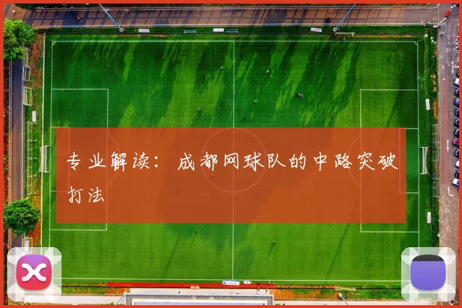 专业解读：成都网球队的中路突破打法