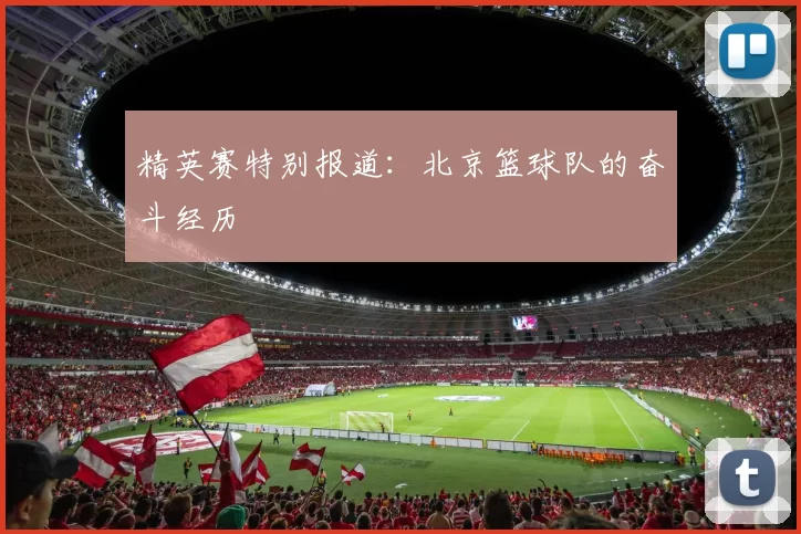 精英赛特别报道：北京篮球队的奋斗经历