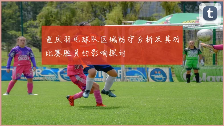 重庆羽毛球队区域防守分析及其对比赛胜负的影响探讨