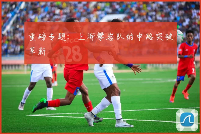 重磅专题：上海攀岩队的中路突破革新