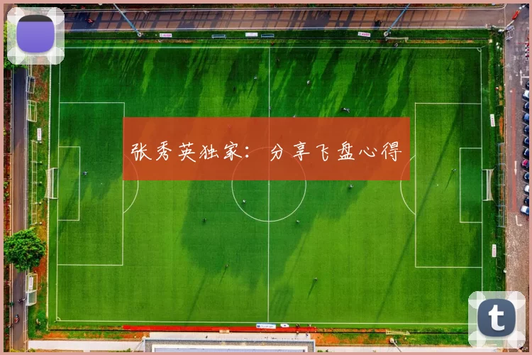 张秀英独家：分享飞盘心得